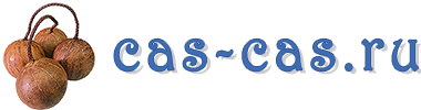 cas-cas.ru